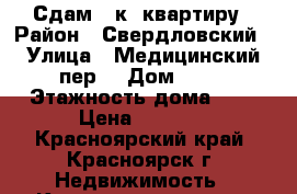 Сдам 1-к. квартиру › Район ­ Свердловский › Улица ­ Медицинский пер. › Дом ­ 15 › Этажность дома ­ 5 › Цена ­ 9 000 - Красноярский край, Красноярск г. Недвижимость » Квартиры аренда   